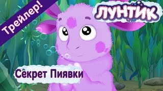 Лунтик - 472 серия Секрет Пиявки (Трейлер)