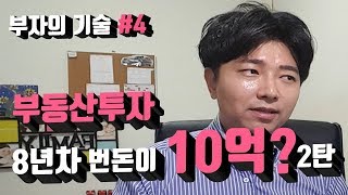 (부자의기술 #4)부동산 8년차 번돈이 10억? 2편l투자캐스터