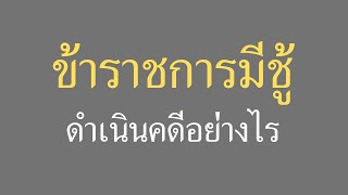 ข้าราชการมีชู้  ดำเนินคดีอย่างไร ตายสนิท l EP.31 เจ๊แหม่มถาม ทนายวิรัชตอบ