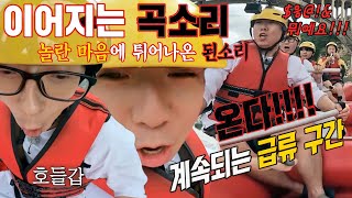 유재석×하하×양세찬×지석진, 계속되는 급류에 이어지는 곡소리