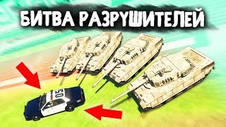 СМОЖЕТ ЛИ ВЫЖИТЬ АВТО ПОСЛЕ ТАКОГО? - БИТВА РАЗРУШИТЕЛЕЙ В GTA 5 ONLINE