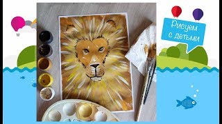 Рисуем с детьми! Лев гуашью! #Dari_Art_Kids