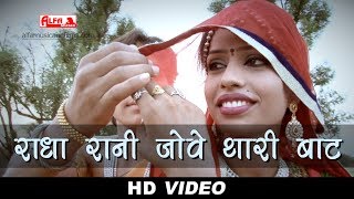 राधा रानी जोवे थारी बाट | Marwadi Song | 2017 | Full Video | Radha Rani Bhajan | Alfa Music & Films