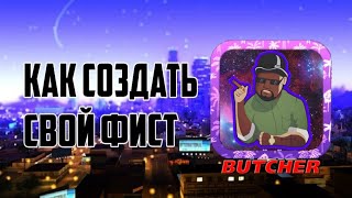 КАК ЗАМЕНИТЬ ХУД/ФИСТ В SAMP ANDROID