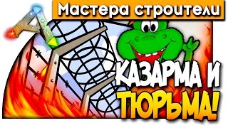 МАСТЕРА СТРОИТЕЛИ! - КАЗАРМЫ И ТЮРЬМА! (ARK: Survival Evolved) #8