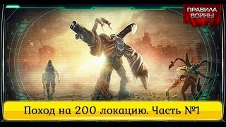 Поход на 200 локацию.  Часть №1