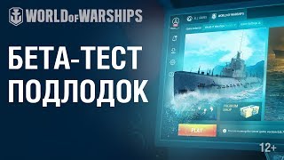 Подводные лодки. Как попасть на бета-тест? | World of Warships