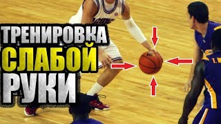 КАК УЛУЧШИТЬ ДРИБЛИНГ ЛЕВОЙ (СЛАБОЙ) РУКИ?