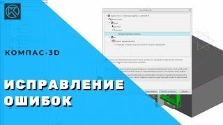 КОМПАС-3D: Исправление ошибок