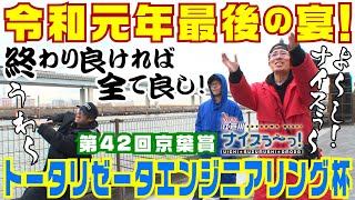ボートレース【ういちの江戸川ナイスぅ〜っ！】#051 令和元年最後の宴！