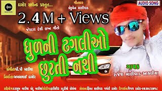 Rajesh Malivad New Gafuli 2020 || Dhulni Dhagalio || ધુળની ઠગલીઓ છુટતી નથી ||P P Bariya||DAMOR SOUND