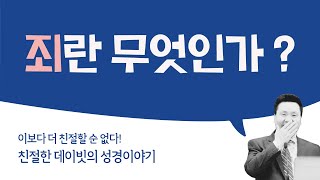죄란 무엇인가 ?  : 기독교, 성경이야기, 성경공부, 성경 TMI