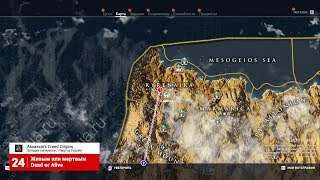 Assassin's Creed Истоки Origins Загадки папируса 24 Живым или мертвым Киренаика