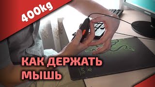 КАК ДЕРЖАТЬ МЫШКУ • Как настроить сенс • Гайд от 400kg