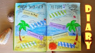 DIY: Личный дневник, оформление ♥ Идеи ЧЕМ ЗАНЯТЬСЯ ЛЕТОМ ♥ Personal diary