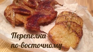 Перепелка жареная. Рецепт