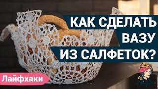 Как сделать вазу из салфеток своими руками? | Простая ваза своими руками