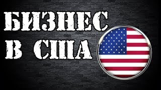 Как начать свой бизнес в Америке ? Проверенная идея в США.