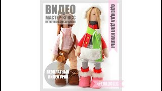Одежда для куклы большеножки своими руками