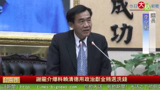 謝龍介爆料賴清德用政治獻金賄選洗錢