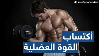 كيف تكتسب القوة العضلية دون الحاجة لرفع الاوزان الثقيلة ؟