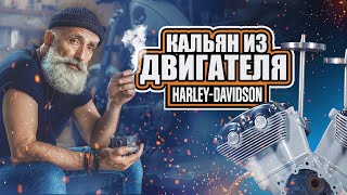 Кальян для “Hookah club show” из двигателя Харлея.