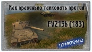 Как правильно танковать против FV215b (183)