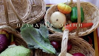 Праздник осени в детском саду. Старшая группа.