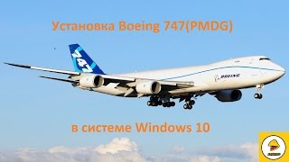 FSX. Установка Boeing 747(PMDG) в Windows 10