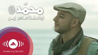 Maher Zain - Muhammad (Pbuh) [Waheshna] | [ماهر زين - محمد (ص) [واحشنا | Official Music Video