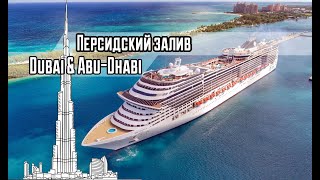 Круиз на самых больших лайнерах в мире. Дубай. Абу-Даби. Стремительная стройка!