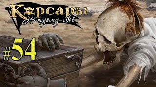 Корсары Каждому своё! Прохождение #54