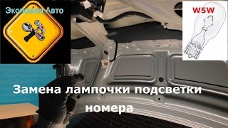 Замена лампочки подсветки номера hyundai solaris хендай солярис