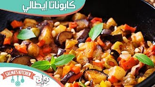 كابوناتا إيطالي | مطبخ سلمي