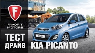 Тест драйв Киа Пиканто 2015. Видео обзор Kia Picanto