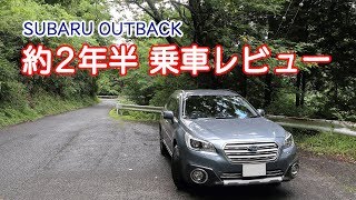 SUBARU アウトバック 2年6ヵ月乗った感想・ユーザーレビュー