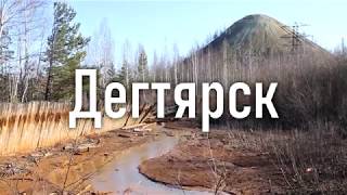 Город Дегтярск | Ураловед