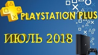 PlayStation Plus – Июль 2018