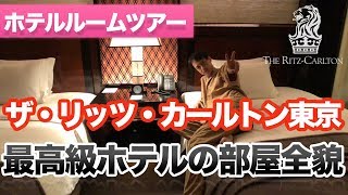 高級ホテルの部屋全貌！ザ・リッツ・カールトン東京 デラックスツイン