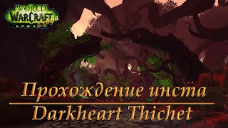 Альфа Legion: Прохождение подземелья - Darkheart Thichet\Чаща Черносерда
