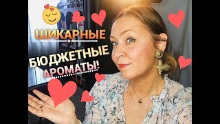 Бюджетные ароматы! Не уступают люксу. Gloria Vanderbilt,Elizabeth Arden