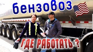 Дальнобой АВТО обзор трака Вольво из США 2018/ Работа на БЕНЗОВОЗЕ - обзор, тест драйв Volvo TRUCK