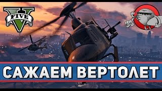 GTA 5 Online #3 - САЖАЕМ ВЕРТОЛЕТ