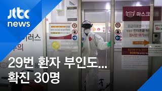30번째 확진자, 29번 환자 부인…감염경로 파악이 문제 / JTBC 아침&