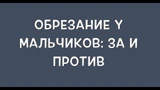 Обрезание у мальчиков - за и против.