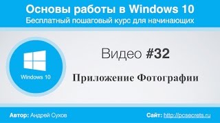 Видео #32. Приложение Фотографии в Windows 10