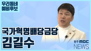 [우리동네 예비후보]  광주 광산갑_국가혁명배당금당 김길수