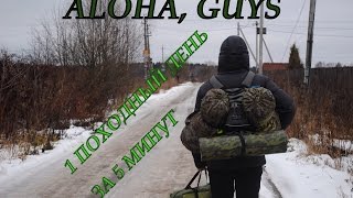 ПОХОД ВЫХОДНОГО ДНЯ ЗА 5 МИНУТ