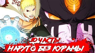 Сюжет НАРУТО без КУРАМЫ I НАРУТО и САСКЕ против МОМОШИКИ и КИНШИКИ I Появление ООЦУЦУКИ I 20 часть