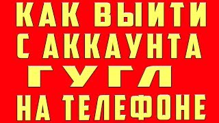 Как Выйти из Аккаунта Гугл на Телефоне Google Support Гайд